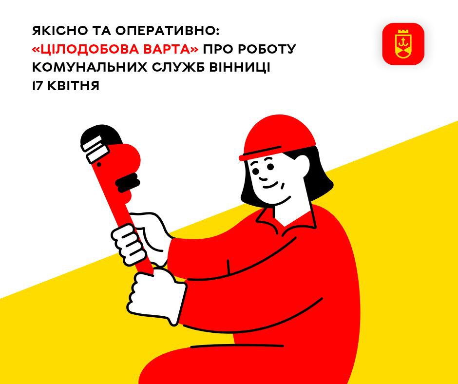 Якісно та оперативно: «Цілодобова варта» про роботу комунальних служб Вінниці 17 квітня